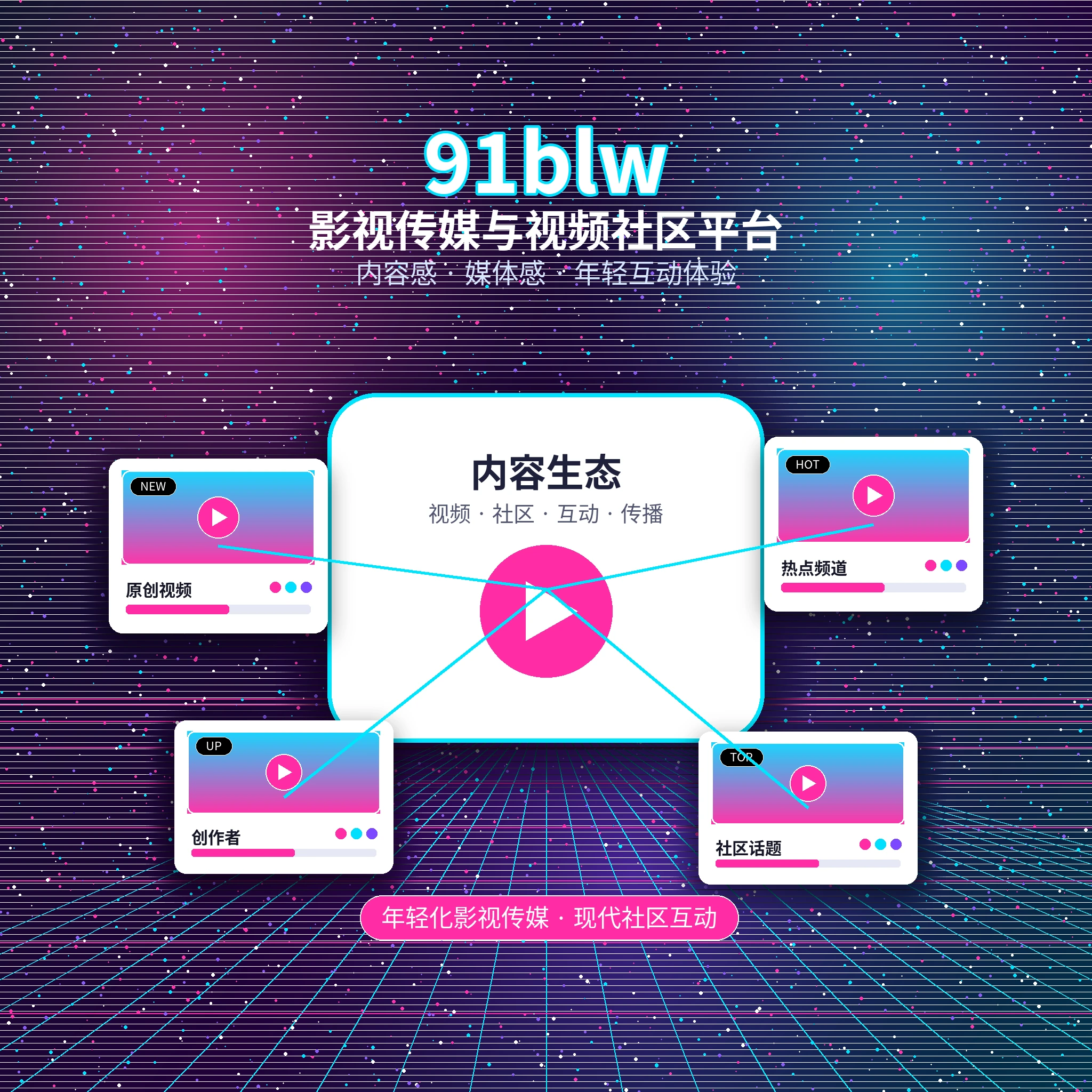 91网影视传媒平台品牌与服务理念
