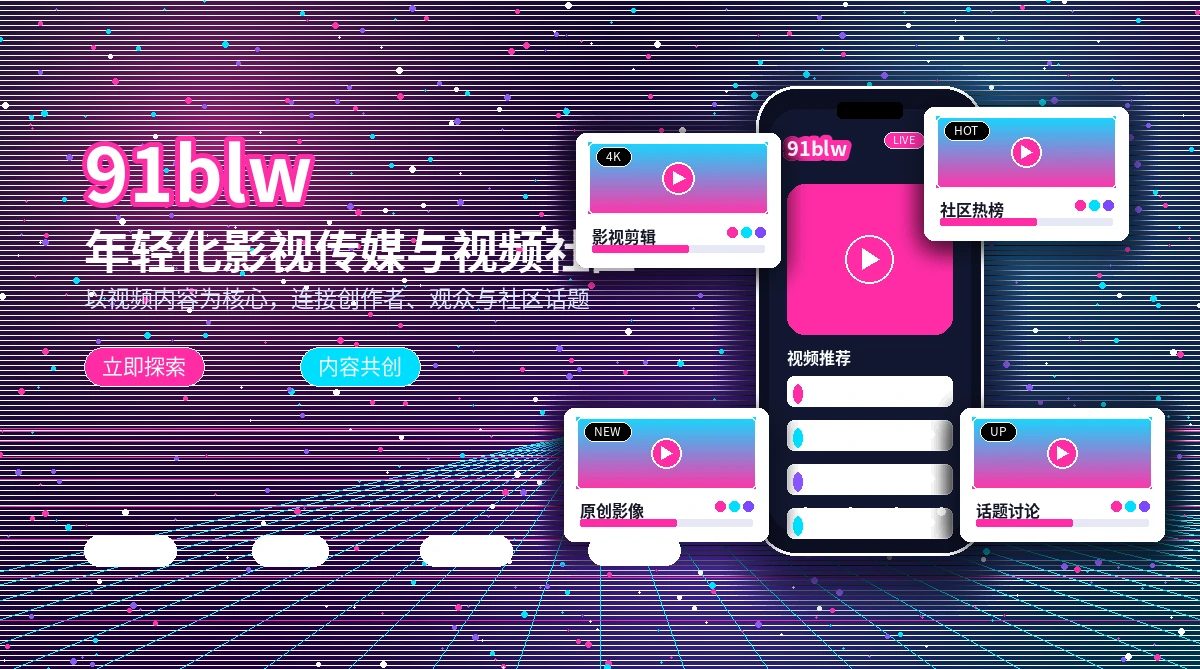 91网官方活动公告与参与说明