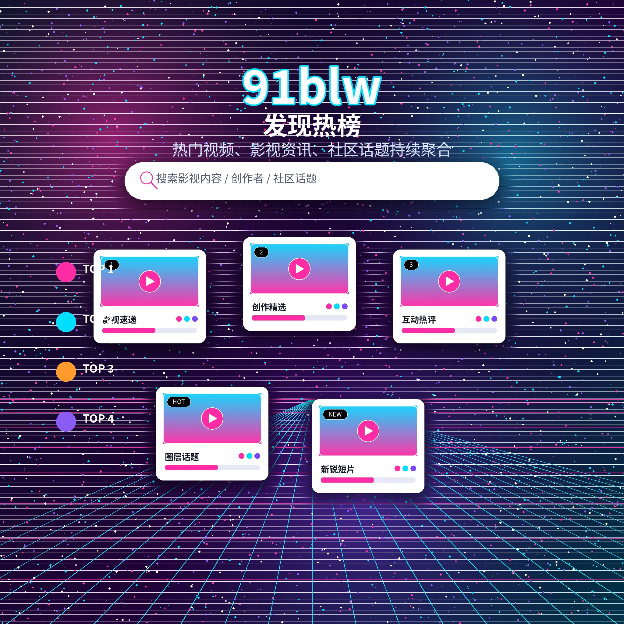 91网发现频道热门视频内容